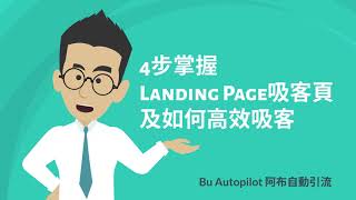 4步掌握 Landing Page吸客頁及如何高效吸客